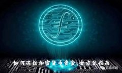 如何冻结加密货币资金：