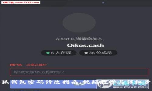 小狐钱包密码修改指南：视频教学与详细步骤