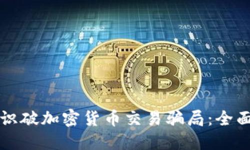 怎样识破加密货币交易骗局：全面指南