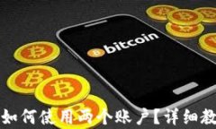 小狐钱包如何使用两个账
