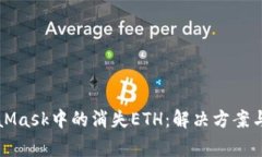 如何找回MetaMask中的消失