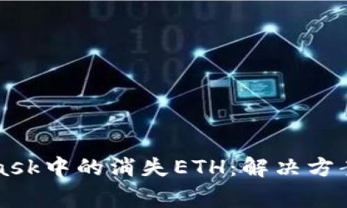 如何找回MetaMask中的消失ETH：解决方案与常见问题解析