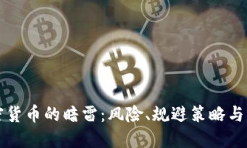 揭开加密货币的暗雷：风险、规避策略与未来展望