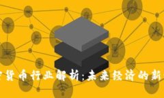 加密货币行业解析：未来