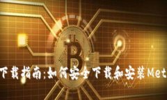 MetaMask下载指南：如何安全
