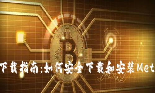 MetaMask下载指南：如何安全下载和安装MetaMask App