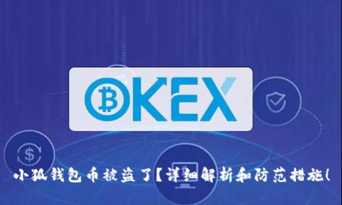 小狐钱包币被盗了？详细解析和防范措施！