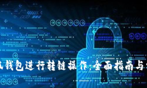 如何使用小狐钱包进行转链操作：全面指南与常见问题解答