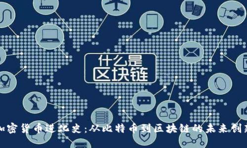 加密货币进化史：从比特币到区块链的未来创新
