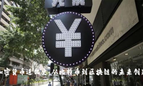 加密货币进化史：从比特币到区块链的未来创新