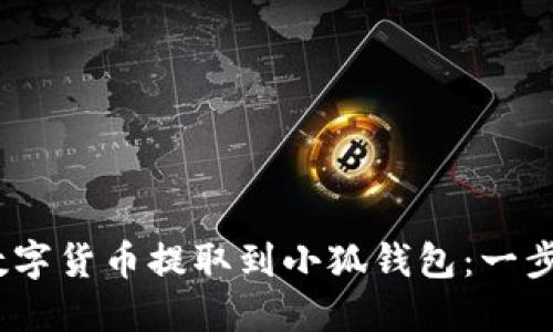 如何将OKEX的数字货币提取到小狐钱包：一步一步的完整指南
