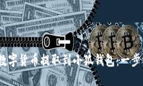 如何将OKEX的数字货币提取到小狐钱包：一步一步的完整指南