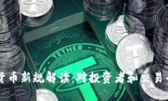 日本加密货币新规解读：