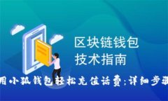 如何用小狐钱包轻松充值
