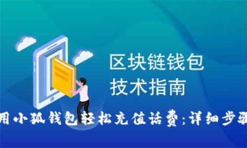 如何用小狐钱包轻松充值话费：详细步骤指南