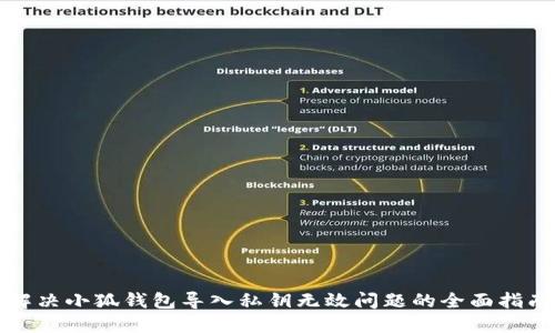 解决小狐钱包导入私钥无效问题的全面指南