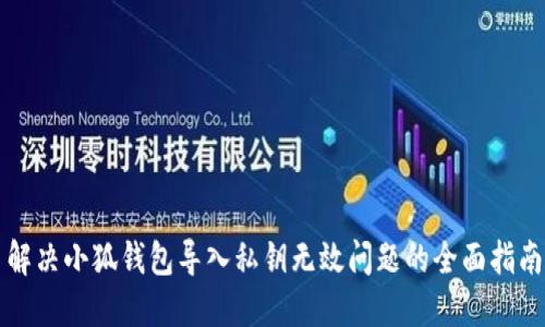 解决小狐钱包导入私钥无效问题的全面指南
