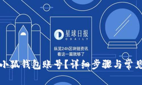如何重置小狐钱包账号？详细步骤与常见问题解答