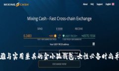 优雅与实用兼具的金小狐