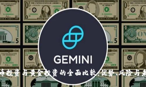 加密货币投资与黄金投资的全面比较：优势、风险与未来趋势