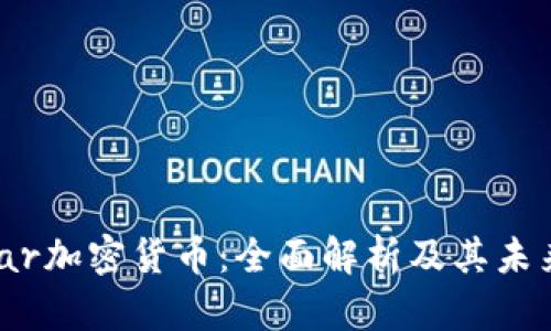 Stellar加密货币：全面解析及其未来潜力
