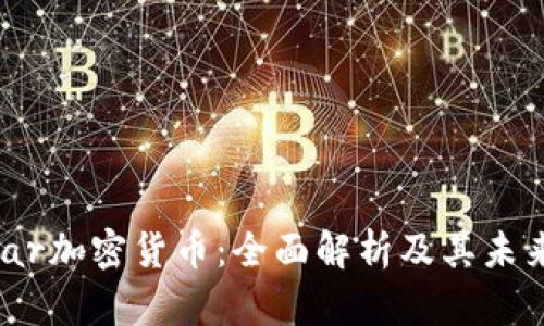Stellar加密货币：全面解析及其未来潜力