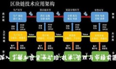 深入了解加密货币矿场：