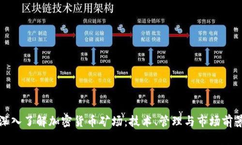 深入了解加密货币矿场：技术、管理与市场前景