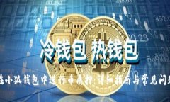 如何在小狐钱包中进行币