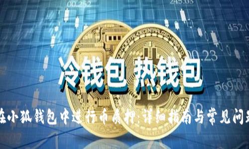 如何在小狐钱包中进行币质押：详细指南与常见问题解答