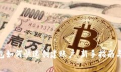 MetaMask钱包如何快速创建账