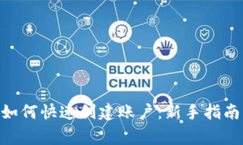 MetaMask钱包如何快速创建账户：新手指南与常见问题解答