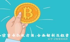 香港加密货币征税方法：