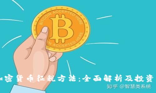 香港加密货币征税方法：全面解析及投资者指南
