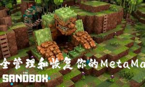 如何安全管理和恢复你的MetaMask密码