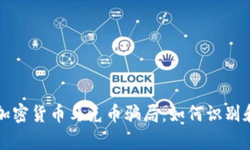 详细解析加密货币马克币骗局：如何识别和保护自己