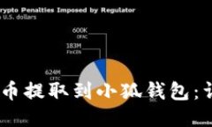 如何将CORE币提取到小狐钱