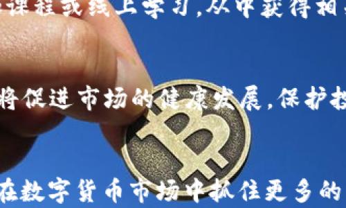 
加密货币买卖真香定律：如何在数字货币市场中抓住盈利机会

加密货币, 买卖技巧, 投资策略, 数字货币/guanjianci

一、加密货币市场概述
加密货币市场近年来迅速崛起，吸引了越来越多的投资者和普通用户关注。与传统金融市场相比，加密货币市场波动性极大，价格浮动幅度常常让人惊叹。在这样的市场环境下，如何把握买卖时机，成为了投资者们追求盈利的关键。
加密货币的种类繁多，从比特币、以太坊到各种山寨币，投资者需要对市场有充分的了解，才能在波动中寻找机会。与此同时，市场信息的透明度和迅速变化的动态也给投资者提出了更高的要求。

二、真香定律的定义
真香定律最初是用于形容某物经过一段时间的审视后，最终被大家认可和接受的现象。在加密货币市场，这个定律同样适用，即凡是曾经受到质疑或不太被看好的加密货币，经过一定时期的沉淀，最终可能赢得投资者的青睐，获得上涨空间。
例如，比特币作为加密货币市场的“老大”，在早期曾受到很多人的质疑，但随着市场的发展与成熟，其价值逐渐被广泛认可。相对而言，许多新兴的山寨币，虽然起初看似没有潜力，但经过市场洗礼，也可能迎来价值的飞升。

三、如何运用真香定律进行投资
理解真香定律后，投资者可以把它运用到实际操作中。在加密货币市场上，想要高效投资，首先我们需要积极收集信息，分析市场动态。
首先，不要轻易放弃那些看似没有未来的数字货币。透过技术和市场规模来评估，或许能发现那些真正有潜力的项目。同时，及时关注项目的发展进度，判断其实际应用场景是否可以带来真实的价值。
其次，利用技术分析工具，比如K线图、趋势线等，尽量把握市场趋势，寻找入场和离场的最佳时机。这样才能在价格波动中获取收益，并避免损失。

四、市场分析与买入卖出时机
在加密货币市场中，没有绝对的买入或卖出时机，您必须依靠对市场的敏锐判断。使用各种市场分析工具和技术账号如RSI（相对强弱指数）、MACD（指数平滑移动平均）等，可以帮助投资者更好地判断买入和卖出时机。
投资者还需关注相关新闻及事件，因为这些都是导致市场波动的重要因素。例如，某个国家对加密货币的一项政策改变，可能导致全球范围内相应币种的价格剧烈波动。

五、高风险与高收益并存的策略
加密货币投资的高风险性让不少投资者感到恐惧，但高收益的诱惑又让人无法抗拒。应对这种现象，我们可以采取合理的风险控制措施。
例如，使用止损策略是非常关键的。当您认为某一资产的价格已经达到一个较为理想的价位时，可以设定一个止损价，以防后续可能的价格下跌带来的亏损。
另外，分散投资也是降低风险的一种有效方法。不要将所有的资金投入某个项目，可以在多个有潜力的项目中进行投资，以减轻单一项目失败可能带来的风险。

六、常见问题解答

1. 加密货币投资有哪些风险?
在加密货币投资中，风险主要包括市场波动性、安全问题、法律风险等。市场波动性较大，投资者需要时刻关注市场动向。安全问题方面，数字货币存在被黑客攻击的风险，因此保持个人钱包的安全尤为重要。此外，法律风险也是不容忽视的，某些国家可能会对加密货币的交易或持有实施限制。

2. 如何选择一个有潜力的加密货币?
选择有潜力的加密货币需要多角度考虑，包括团队背景、技术实力、市场需求、竞争环境等。调研项目方的团队成员，包括其开发和管理经验。其次，关注技术方面是否具备创新性和实用性，是否能解决现有问题。此外，观察该项目的市场需求和竞争状态，了解其在市场中的定位。

3. 投资加密货币需要多少资金?
投资加密货币并没有固定的资金要求，您可以根据自己的经济状况选择合适的金额。许多交易平台允许用户以小额资金开始交易，比如3-5美元也可以参与某些币种的交易。在设定投资金额时，建议不要超出自己能力范围，避免因为投机导致的经济损失。

4. 如何保护自己的数字资产?
保护数字资产的关键在于选择安全的钱包和交易平台。使用冷钱包（如硬件钱包）来存储长期持有的币种，而交易时使用热钱包应确保安全策略。此外，定期更新密码，启用双重身份验证等安全措施也能有效增强钱袋的安全性。同时应避免公众场合或不安全的网络环境下进行交易。

5. 是否需要学习技术分析?
对加密货币投资者而言，掌握基本的技术分析技能是非常重要的。技术分析能够帮助投资者理解市场情况，把握买入和卖出的时机，降低盲目操作的风险。可以通过阅读书籍、参加课程或线上学习，从中获得相关知识。

6. 加密货币的未来发展趋势如何?
随着区块链技术的推进，加密货币的未来发展趋向于越来越多的正式应用和投资者接受度。许多机构投资者逐渐进入这一领域，使得市场更加成熟。与此同时，合规性法规的实施将促进市场的健康发展，保护投资者的合法权益。

总结
综上所述，加密货币买卖的“真香定律”不仅适用于特定市场，同时也是投资者成功盈利的策略之一。通过认识市场模式、加强自身的交易技巧和形成合理的投资策略，投资者能够在数字货币市场中抓住更多的机会。无论我们认为某项资产是否具备价值，只要它能够经受得住时间的考验，最终都可能被市场所认可。掌握这些投资技巧，将帮助您在波动不定的市场中形成自己的盈利之路。