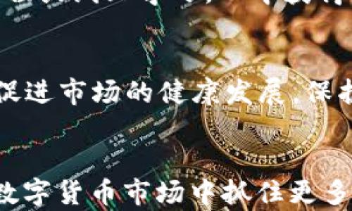 
加密货币买卖真香定律：如何在数字货币市场中抓住盈利机会

加密货币, 买卖技巧, 投资策略, 数字货币/guanjianci

一、加密货币市场概述
加密货币市场近年来迅速崛起，吸引了越来越多的投资者和普通用户关注。与传统金融市场相比，加密货币市场波动性极大，价格浮动幅度常常让人惊叹。在这样的市场环境下，如何把握买卖时机，成为了投资者们追求盈利的关键。
加密货币的种类繁多，从比特币、以太坊到各种山寨币，投资者需要对市场有充分的了解，才能在波动中寻找机会。与此同时，市场信息的透明度和迅速变化的动态也给投资者提出了更高的要求。

二、真香定律的定义
真香定律最初是用于形容某物经过一段时间的审视后，最终被大家认可和接受的现象。在加密货币市场，这个定律同样适用，即凡是曾经受到质疑或不太被看好的加密货币，经过一定时期的沉淀，最终可能赢得投资者的青睐，获得上涨空间。
例如，比特币作为加密货币市场的“老大”，在早期曾受到很多人的质疑，但随着市场的发展与成熟，其价值逐渐被广泛认可。相对而言，许多新兴的山寨币，虽然起初看似没有潜力，但经过市场洗礼，也可能迎来价值的飞升。

三、如何运用真香定律进行投资
理解真香定律后，投资者可以把它运用到实际操作中。在加密货币市场上，想要高效投资，首先我们需要积极收集信息，分析市场动态。
首先，不要轻易放弃那些看似没有未来的数字货币。透过技术和市场规模来评估，或许能发现那些真正有潜力的项目。同时，及时关注项目的发展进度，判断其实际应用场景是否可以带来真实的价值。
其次，利用技术分析工具，比如K线图、趋势线等，尽量把握市场趋势，寻找入场和离场的最佳时机。这样才能在价格波动中获取收益，并避免损失。

四、市场分析与买入卖出时机
在加密货币市场中，没有绝对的买入或卖出时机，您必须依靠对市场的敏锐判断。使用各种市场分析工具和技术账号如RSI（相对强弱指数）、MACD（指数平滑移动平均）等，可以帮助投资者更好地判断买入和卖出时机。
投资者还需关注相关新闻及事件，因为这些都是导致市场波动的重要因素。例如，某个国家对加密货币的一项政策改变，可能导致全球范围内相应币种的价格剧烈波动。

五、高风险与高收益并存的策略
加密货币投资的高风险性让不少投资者感到恐惧，但高收益的诱惑又让人无法抗拒。应对这种现象，我们可以采取合理的风险控制措施。
例如，使用止损策略是非常关键的。当您认为某一资产的价格已经达到一个较为理想的价位时，可以设定一个止损价，以防后续可能的价格下跌带来的亏损。
另外，分散投资也是降低风险的一种有效方法。不要将所有的资金投入某个项目，可以在多个有潜力的项目中进行投资，以减轻单一项目失败可能带来的风险。

六、常见问题解答

1. 加密货币投资有哪些风险?
在加密货币投资中，风险主要包括市场波动性、安全问题、法律风险等。市场波动性较大，投资者需要时刻关注市场动向。安全问题方面，数字货币存在被黑客攻击的风险，因此保持个人钱包的安全尤为重要。此外，法律风险也是不容忽视的，某些国家可能会对加密货币的交易或持有实施限制。

2. 如何选择一个有潜力的加密货币?
选择有潜力的加密货币需要多角度考虑，包括团队背景、技术实力、市场需求、竞争环境等。调研项目方的团队成员，包括其开发和管理经验。其次，关注技术方面是否具备创新性和实用性，是否能解决现有问题。此外，观察该项目的市场需求和竞争状态，了解其在市场中的定位。

3. 投资加密货币需要多少资金?
投资加密货币并没有固定的资金要求，您可以根据自己的经济状况选择合适的金额。许多交易平台允许用户以小额资金开始交易，比如3-5美元也可以参与某些币种的交易。在设定投资金额时，建议不要超出自己能力范围，避免因为投机导致的经济损失。

4. 如何保护自己的数字资产?
保护数字资产的关键在于选择安全的钱包和交易平台。使用冷钱包（如硬件钱包）来存储长期持有的币种，而交易时使用热钱包应确保安全策略。此外，定期更新密码，启用双重身份验证等安全措施也能有效增强钱袋的安全性。同时应避免公众场合或不安全的网络环境下进行交易。

5. 是否需要学习技术分析?
对加密货币投资者而言，掌握基本的技术分析技能是非常重要的。技术分析能够帮助投资者理解市场情况，把握买入和卖出的时机，降低盲目操作的风险。可以通过阅读书籍、参加课程或线上学习，从中获得相关知识。

6. 加密货币的未来发展趋势如何?
随着区块链技术的推进，加密货币的未来发展趋向于越来越多的正式应用和投资者接受度。许多机构投资者逐渐进入这一领域，使得市场更加成熟。与此同时，合规性法规的实施将促进市场的健康发展，保护投资者的合法权益。

总结
综上所述，加密货币买卖的“真香定律”不仅适用于特定市场，同时也是投资者成功盈利的策略之一。通过认识市场模式、加强自身的交易技巧和形成合理的投资策略，投资者能够在数字货币市场中抓住更多的机会。无论我们认为某项资产是否具备价值，只要它能够经受得住时间的考验，最终都可能被市场所认可。掌握这些投资技巧，将帮助您在波动不定的市场中形成自己的盈利之路。