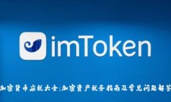 加密货币应税大全：加密