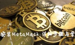 如何下载并安装MetaMask：详