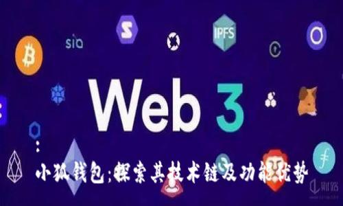 :
小狐钱包：探索其技术链及功能优势