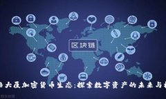 赛格大厦加密货币生态：