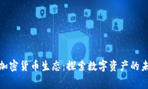 赛格大厦加密货币生态：探索数字资产的未来与机会