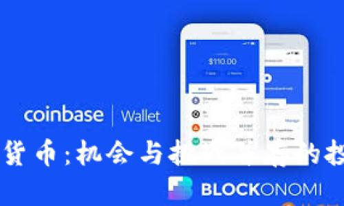 日语加密货币：机会与挑战并存的投资新领域