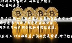   PEX加密数字货币：探索数