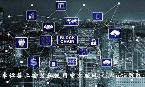 如何在安卓设备上安装和使用中文版MetaMask钱包：详细指南