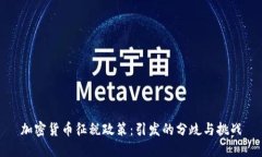 加密货币征税政策：引发