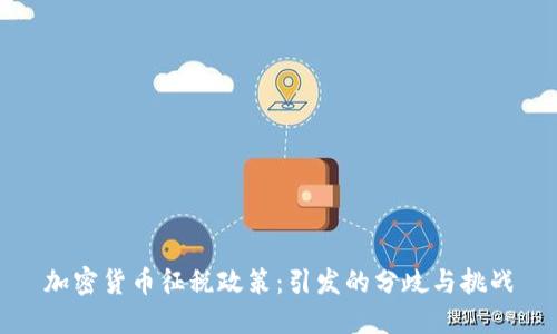 加密货币征税政策：引发的分歧与挑战