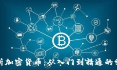   全面解析加密货币：从入